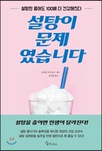 설탕이 문제였습니다