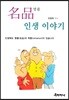名品 인생이야기