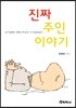 진짜 주인 이야기