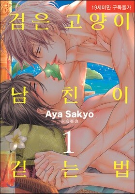 검은 고양이 남친이 걷는 법 1