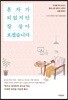 혼자가 되었지만 잘 살아보겠습니다