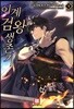 이계검왕생존기 1