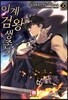 이계검왕생존기 2