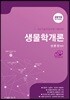 2019 생물학개론