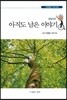 아직도 남은 이야기