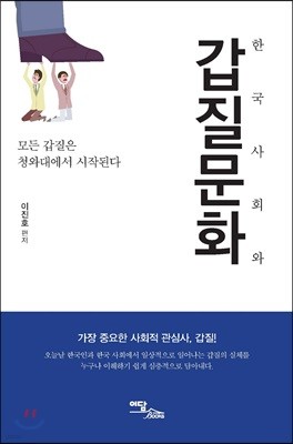한국사회와 갑질문화 