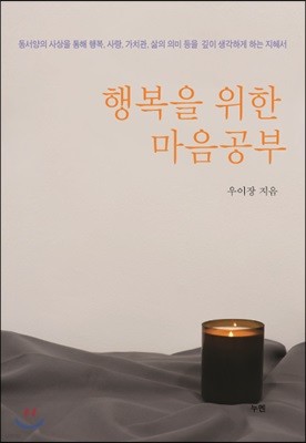 행복을 위한 마음공부