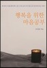행복을 위한 마음공부