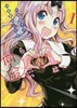 かぐや樣は告らせたい 同人版 1
