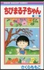 ちびまる子ちゃん 17