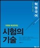 2019 혁명국어 시험의 기술 유형별 예상문제집