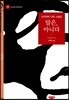 달은, 아니다