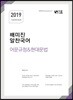 2019 배미진 알찬국어 어문규정&현대문법