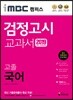 2019 iMBC 캠퍼스 고졸 검정고시 교과서 국어
