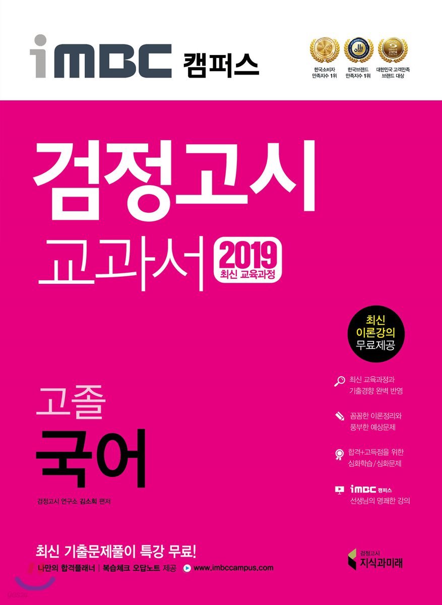 2019 iMBC 캠퍼스 고졸 검정고시 교과서 국어