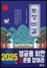 바르게 해석하고, 알기 쉽게 풀어 쓴 토정비결