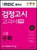 2019 iMBC 캠퍼스 고졸 검정고시 교과서 수학