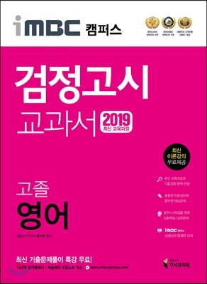 2019 iMBC 캠퍼스 고졸 검정고시 교과서 영어