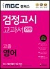 2019 iMBC 캠퍼스 고졸 검정고시 교과서 영어