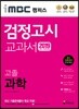 2019 iMBC 캠퍼스 고졸 검정고시 교과서 과학