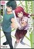 はたらく魔王さま!(20)