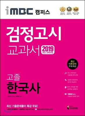 2019 iMBC 캠퍼스 고졸 검정고시 교과서 한국사