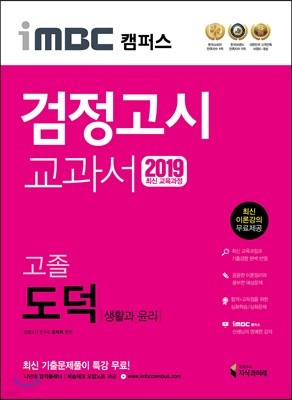 2019 iMBC 캠퍼스 고졸 검정고시 교과서 도덕(생활과 윤리)