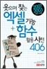 웃으며 찾는 엑셀 기능 + 함수 활용 사전 406