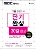 iMBC 캠퍼스 고졸 검정고시 교과서 단기완성