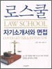 로스쿨 자기소개서와 면접