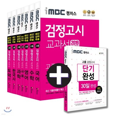 2019 iMBC 캠퍼스 고졸 검정고시 교과서 세트