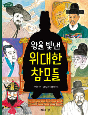 왕을 빛낸 위대한 참모들