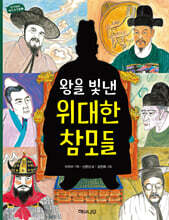 왕을 빛낸 위대한 참모들