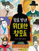 왕을 빛낸 위대한 참모들