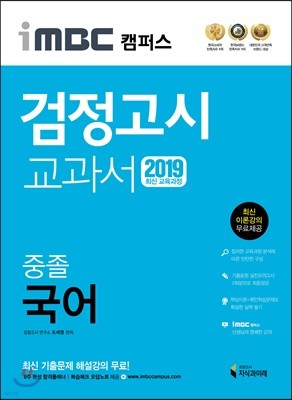 2019 iMBC 캠퍼스 중졸 검정고시 교과서 국어