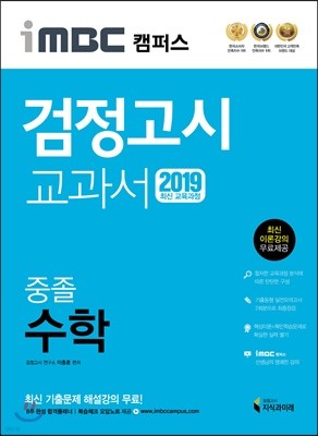 2019 iMBC 캠퍼스 중졸 검정고시 교과서 수학