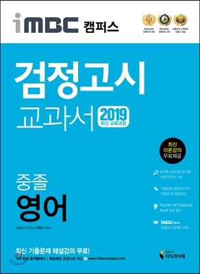 2019 iMBC 캠퍼스 중졸 검정고시 교과서 영어