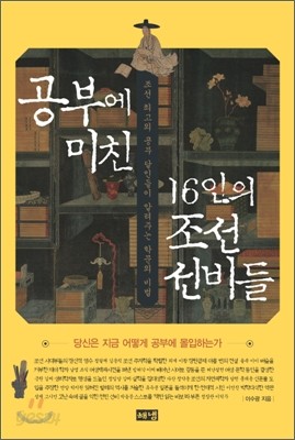 공부에 미친 16인의 조선 선비들