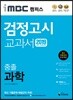 2019 iMBC 캠퍼스 중졸 검정고시 교과서 과학