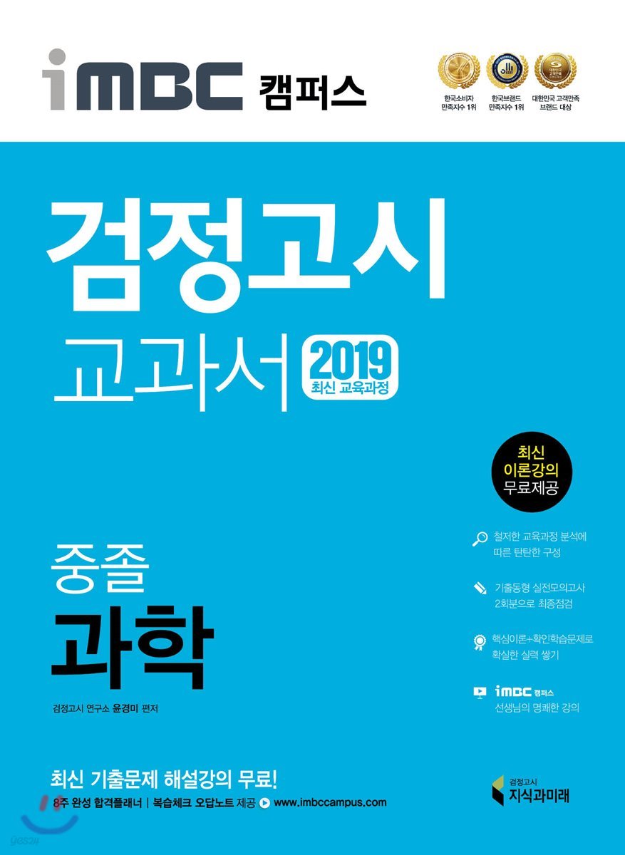 2019 iMBC 캠퍼스 중졸 검정고시 교과서 과학