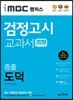 2019 iMBC 캠퍼스 중졸 검정고시 교과서 도덕