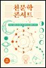 천문학 콘서트