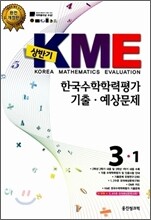 상반기 KME 한국수학학력평가 기출·예상문제 3-1 (8절)(2012년)
