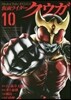 假面ライダ-クウガ 10