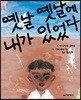 옛날 옛날에 내가 있었다