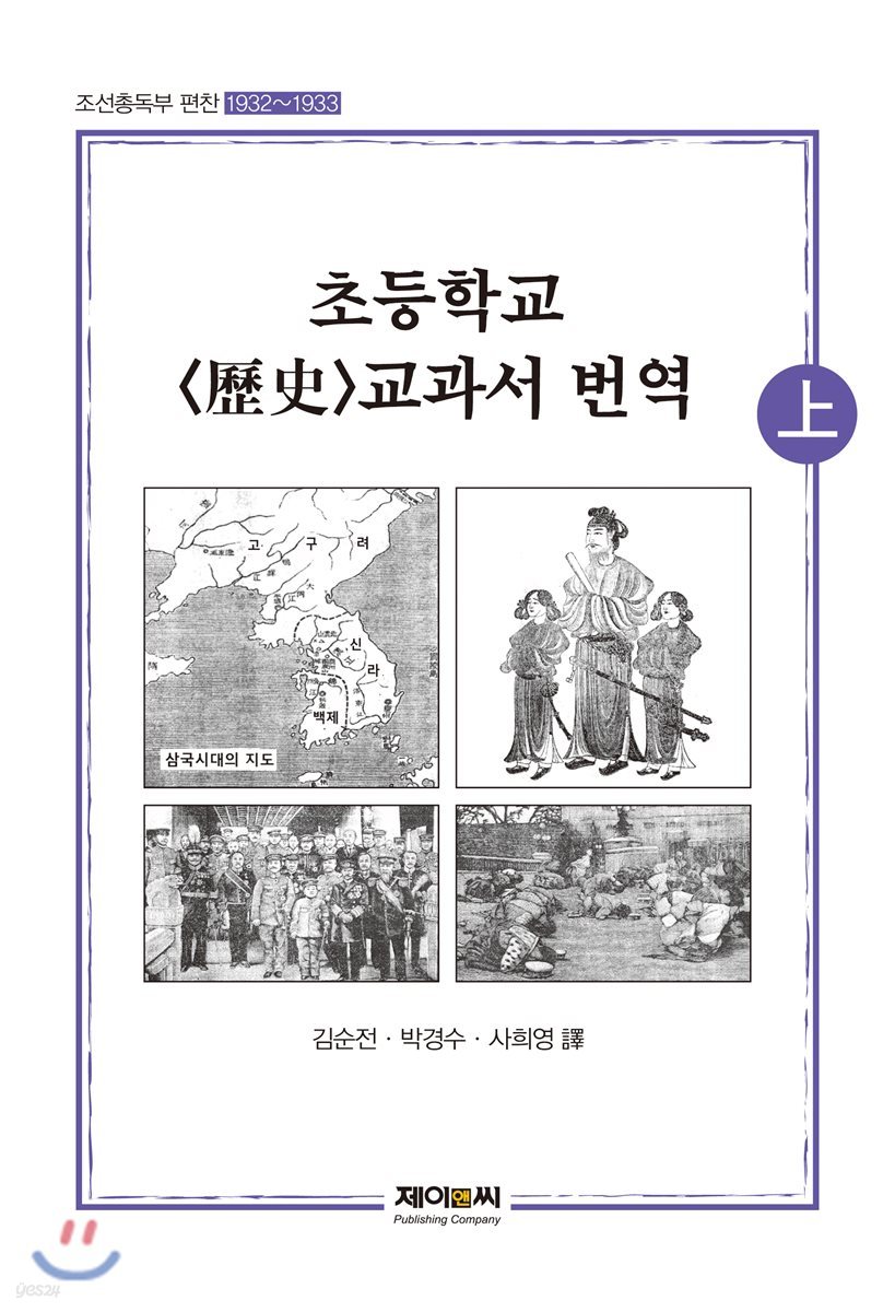 조선총독부편찬 초등학교 역사 교과서 번역 상