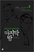 트위스티드리버에서의 마지막 밤 1