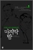 트위스티드리버에서의 마지막 밤 1