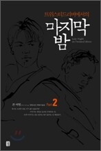 트위스티드리버에서의 마지막 밤 2