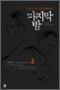 트위스티드리버에서의 마지막 밤 2